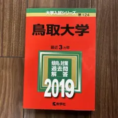 2026年最新】赤本 鳥取大学の人気アイテム - メルカリ