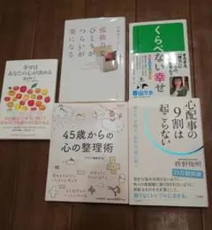 心の整理と幸せに関する本セット