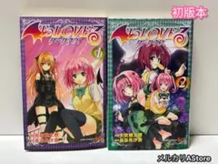 To LOVEる―とらぶる―ダークネス 1巻.2巻 【初版本】