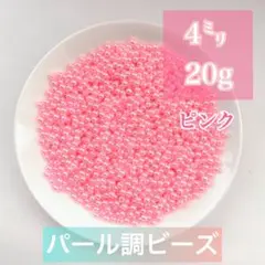 【ビーズパーツ】4mmパール調ビーズ（ピンク）20g 約600コ以上