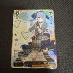 ヴァイスシュヴァルツ 未来へ一緒に　星街すいせい　SSP