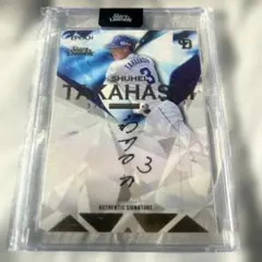 エポック 高橋周平 直筆サイン 中日ドラゴンズ 3/8 ジャージNo 未開封