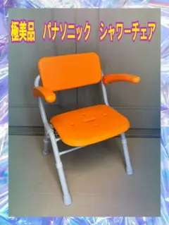 極美品　パナソニック　シャワーチェア　オレンジ　折り畳　PN-L41831のサムネイル