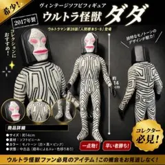 2017年 ウルトラ怪獣 ダダ ソフビ フィギュア 約14cm 怪獣　バンダイのサムネイル