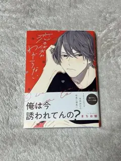 恋の仕方がわからない
