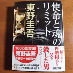 使命と魂のリミット