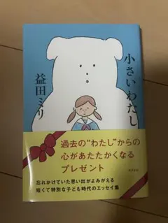小さいわたし 益田ミリ