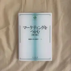 マーケティングをつかむ 第3版