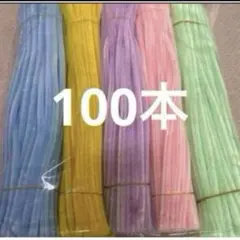 マカロンカラー　モール　手芸