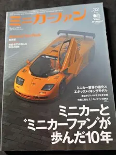ミニカーファン Vol.32 ミニカーとミニカーファンが歩んだ10年