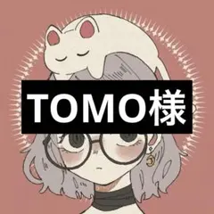 TOMO様専用ページ