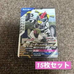 仮面ライダー ガンバレジェンズ レーザー バイクゲーマー 15枚セット