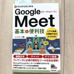 ゼロからはじめる Google Meet 基本&便利技