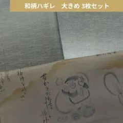 和柄ハギレ　大きめ 3枚セット　318