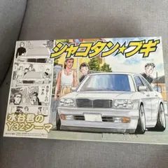 2026年最新】シャコタンブギプラモデルの人気アイテム - メルカリ