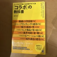 ノーリスクで儲かる仕組みをつくる「コラボ」の教科書 他人の資源で利益を生み出す…