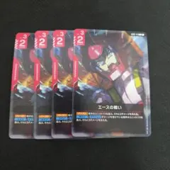 ガンダムカードゲーム エースの戦い 4枚セット