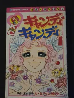 2026年最新】キャンディキャンディいがらしゆみこの人気アイテム