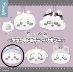 ちいかわ マスコットミラー 〜リボン〜