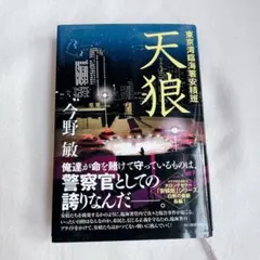 天狼 東京湾臨海署安積班