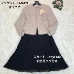 ANAYI＆anyFAM【セットアップ スーツ】ツイード ノーカラー/スカート