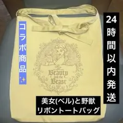 【希少コラボ】【美品】ディズニー 美女と野獣 リボントートバック　黄色　からし色