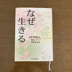 なぜ生きる