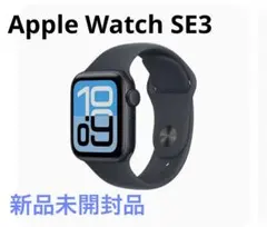 Apple Watch SE3 ミッドナイト　40mm