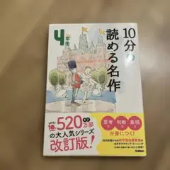 10分で読める名作 4年生
