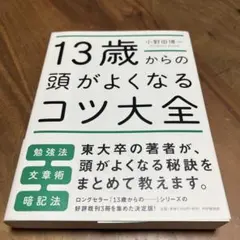 13歳からの頭がよくなるコツ大全