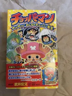 初版帯付き カード付き チョッパーマン ゆけゆけ！みんなのチョッパー
