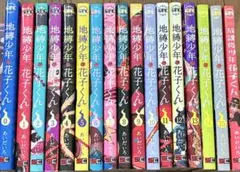 地縛少年花子くん　漫画　放課後少年花子くん　0〜15巻　まとめ　セット