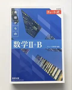 青チャート 数学 Ⅱ+B (新課程)問題+解答