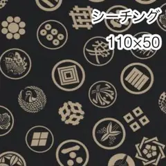 110×50 家紋 黒 シーチング