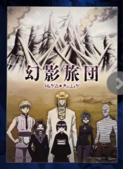 旧ハンターハンター　幻影旅団ポスター 旧ハンターハンター 幻影旅団ポスター 旧ハンターハンター 幻影