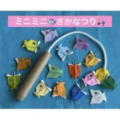 ②さかなつり　知育玩具　保育教材　ハンドメイド　折り紙
