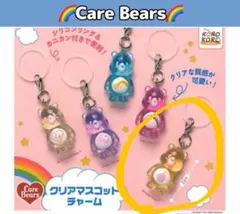 ケアベア めじるしアクセサリー クリアマスコットチャーム 黄色