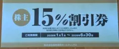 焼肉坂井　焼肉さかい　 株主優待 15％割引券 1枚 2026年6月期限のサムネイル