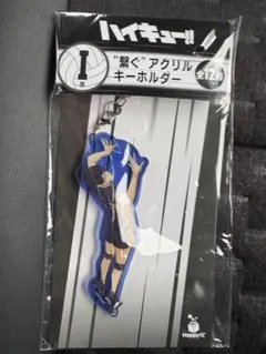 ハイキュー!! HAPPYくじ　アクリルキーホルダー　I賞