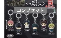 呪術廻戦めじるしアクセサリ コンプリート
