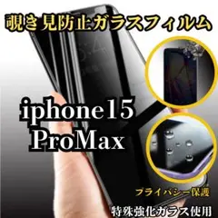 覗き見防止ガラスフィルムiPhone15ProMax用　硬度9H 飛散防止