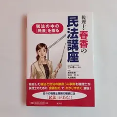 税理士・春香の民法講座 : 税法の中の「民法」を探る