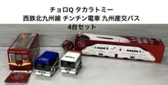 チョロQ タカラトミー 西鉄北九州線 チンチン電車 九州産交バス 4台セット