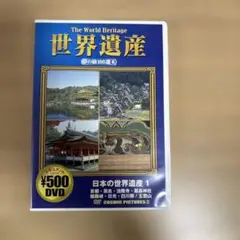 世界遺産　夢の100選