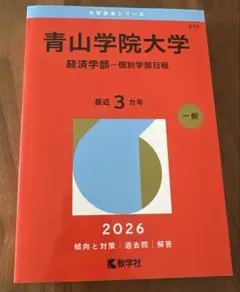 青山学院大学 経済学部 2026のサムネイル
