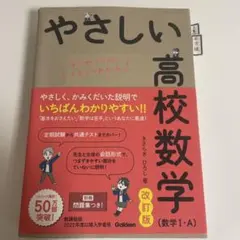 やさしい高校数学(数学Ⅰ・A) 改訂版