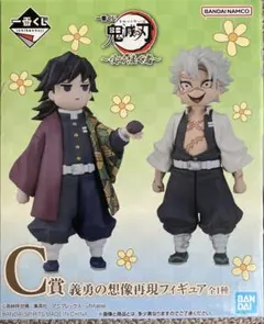 【24時間以内発送】鬼滅の刃　一番くじ　C賞　義勇の想像再現フィギュア