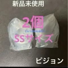 直付け乳首　SSサイズ ピジョン　2個