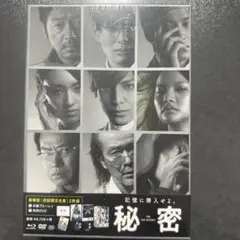 秘密 THE TOP SECRET 豪華版('16「秘密 THE TOP SE…