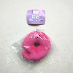 にっこりーノ 数字のぬいぐるみ 9 ガチャ